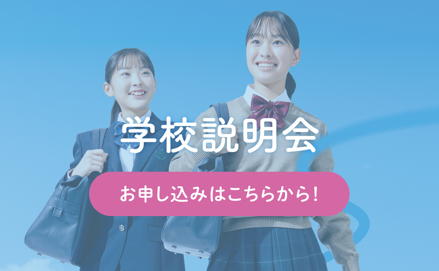 学校説明会