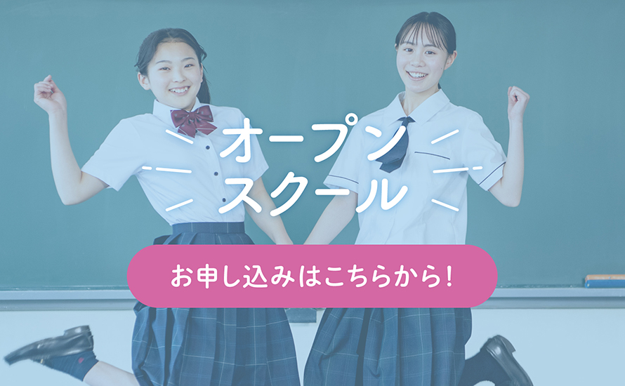 【事前申込制】オープンスクール