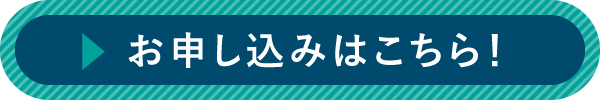 お申込みはこち
ら