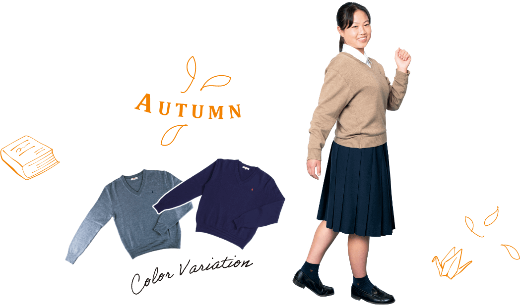 秋の制服